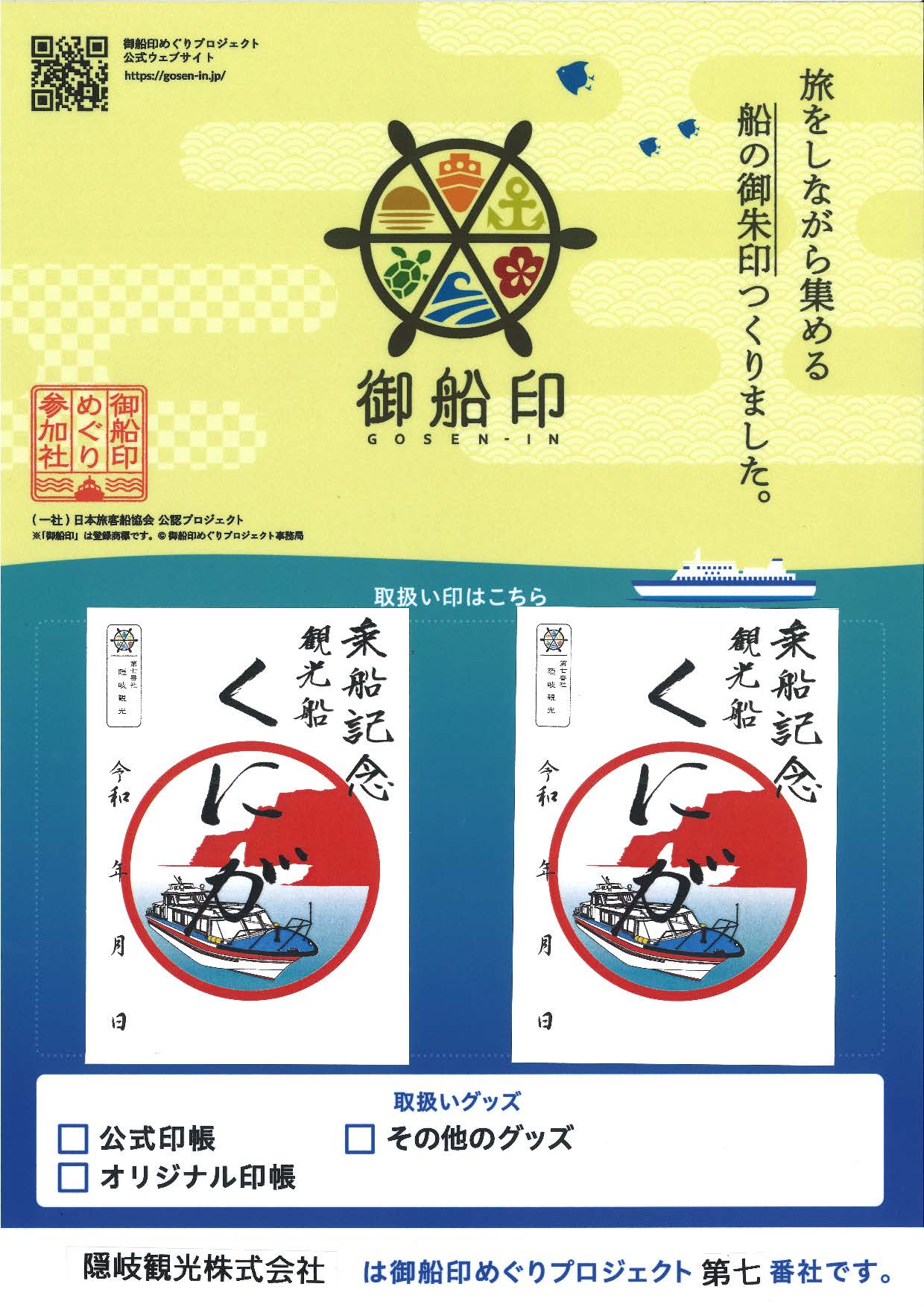 御船印の販売を開始します(6/1〜) – 隠岐観光株式会社